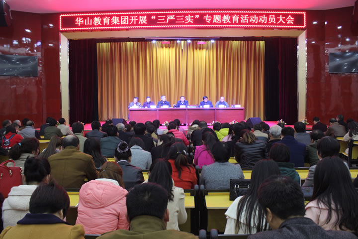 華山教育集團(tuán)開展“三嚴(yán)三實”專題教育活動動員大會