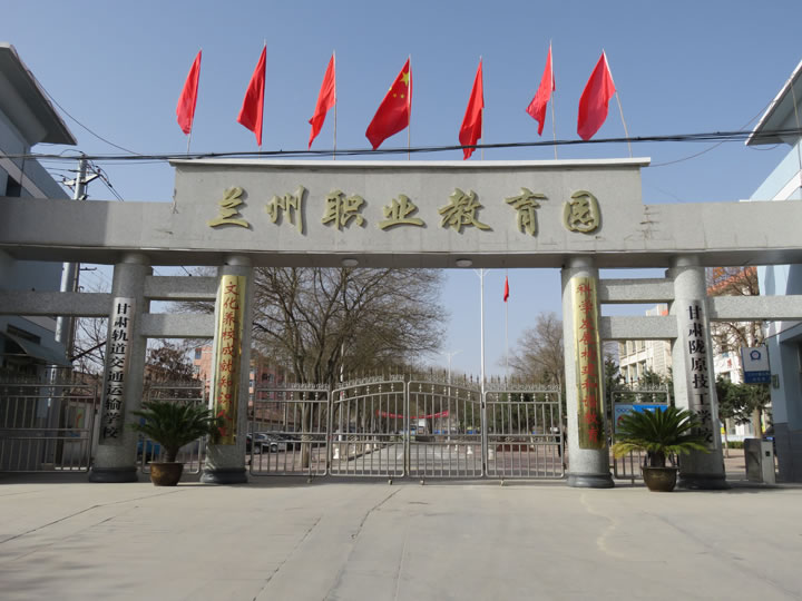 華山教育集團(tuán)丨甘肅軌道交通運(yùn)輸學(xué)?！靖尢m校區(qū)】