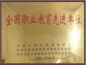 2002年7月被教育部、勞動(dòng)和社會(huì)保障部、國(guó)家經(jīng)濟(jì)貿(mào)易委員會(huì)評(píng)為 全國(guó)職業(yè)教育先進(jìn)單位.jpg