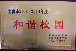 2012年3月 渭南市教育局、渭南市教育工會(huì)授予渭南市2010——2011年度和諧校園.jpg