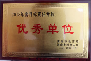 2014年3月 渭南市教育局、渭南市教育工會(huì)授予2013年度目標(biāo)責(zé)任考核優(yōu)秀單位.jpg