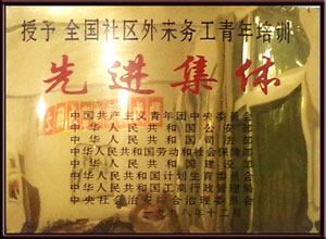 1998年12月 國(guó)家八部委授予的“全國(guó)外來務(wù)工青年培訓(xùn)工作先進(jìn)集體”.jpg