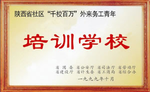 1999年10月被八部委評(píng)為陜西省社區(qū)“千校百萬”外來務(wù)工青年培訓(xùn)學(xué)校.jpg