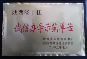 2005年7月  陜西省國(guó)情調(diào)研中心、陜西省誠信建設(shè)辦公室授予陜西省十佳“誠信辦學(xué)示范單位”.jpg
