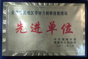 2012年3月  中共渭南市委、渭南市人民政府授予“全市貧困地區(qū)勞動(dòng)力轉(zhuǎn)移技能培訓(xùn)先進(jìn)單位”.jpg