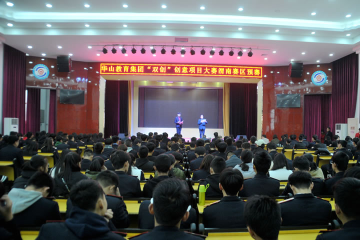 華山教育集團“雙創(chuàng)”項目大賽渭南賽區(qū)預賽